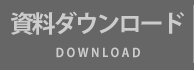 資料ダウンロード