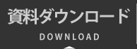 資料ダウンロード