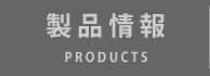 製品情報