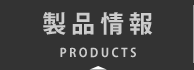製品情報