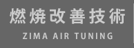 燃焼改善技術
